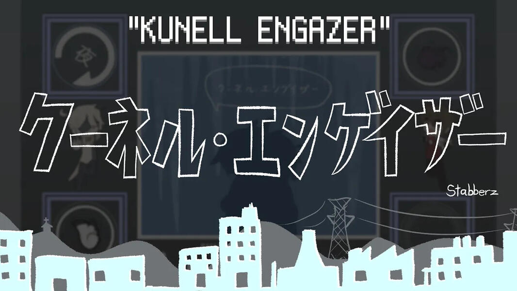 クーネル・エンゲイザー (KUNELL ENDGAZER) // OC